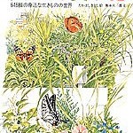 夏の虫　夏の花 　－６４５種の身近な生きものの世界